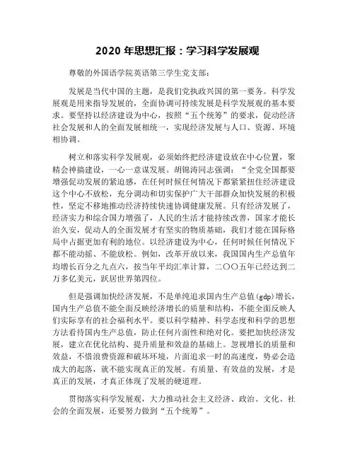 2020年思想汇报：学习科学发展观