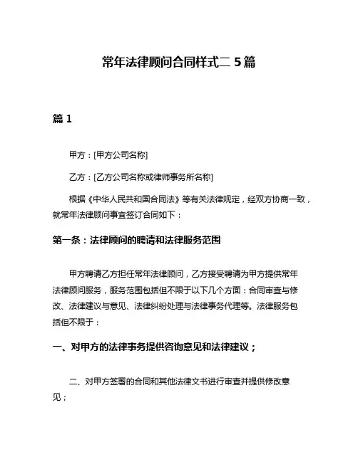 常年法律顾问合同样式二5篇
