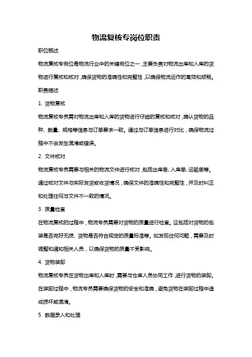 物流复核专岗位职责