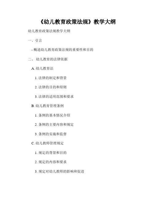 《幼儿教育政策法规》教学大纲