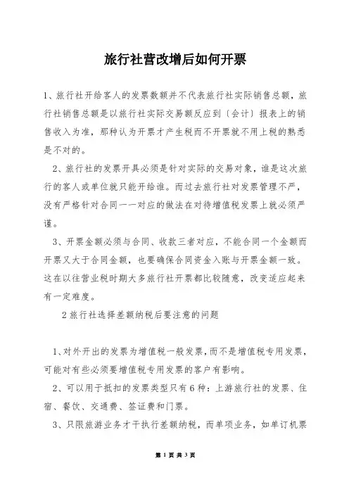 旅行社营改增后如何开票