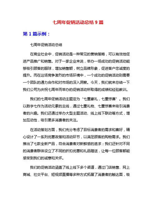 七周年促销活动总结9篇