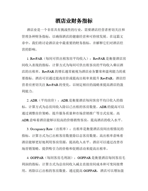酒店业财务指标