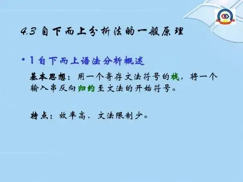 第四章_2 算符优先分析法