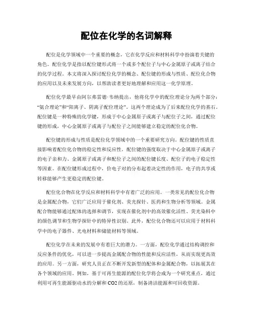 配位在化学的名词解释