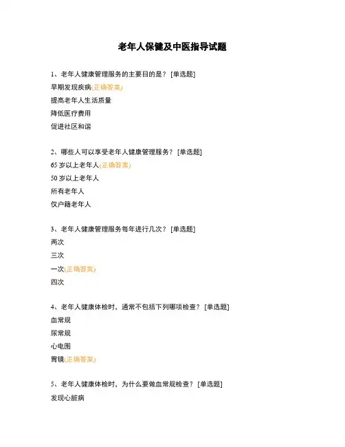 老年人保健及中医指导试题