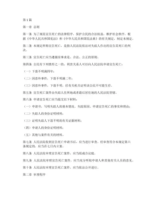 宣告死亡的法律规定(3篇)