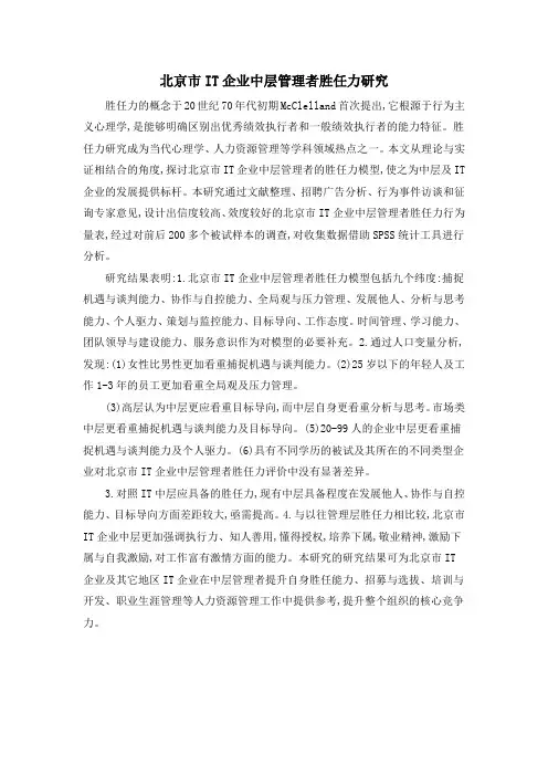 北京市IT企业中层管理者胜任力研究