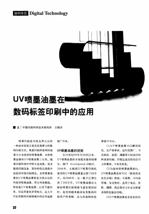 UV喷墨油墨在数码标签印刷中的应用
