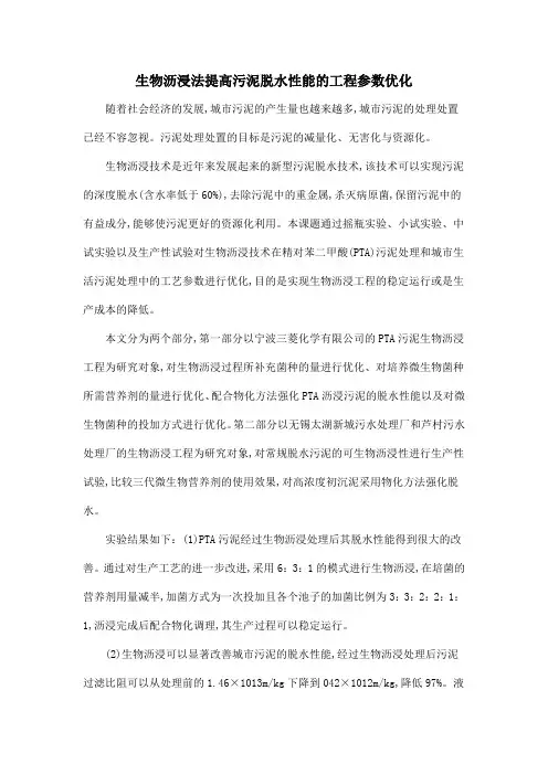 生物沥浸法提高污泥脱水性能的工程参数优化
