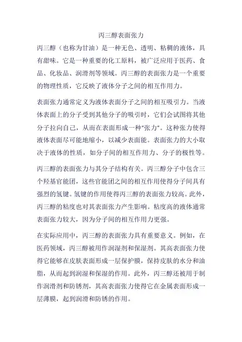 丙三醇表面张力