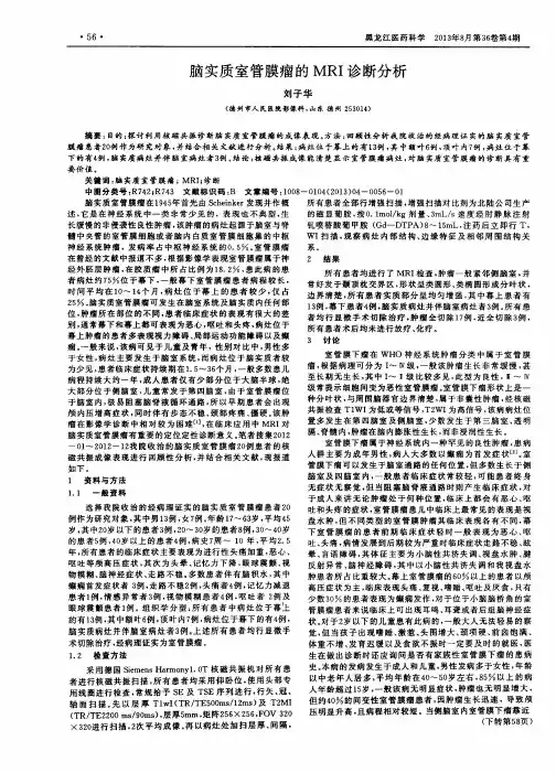 脑实质室管膜瘤的MRI诊断分析