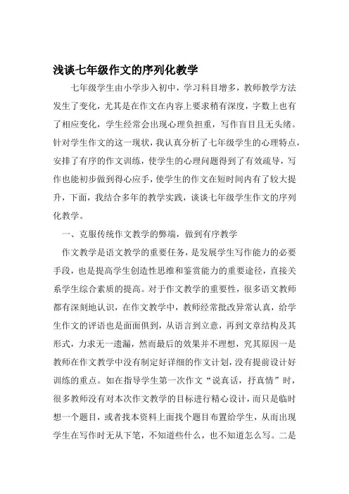 浅谈七年级作文的序列化教学 教育资料