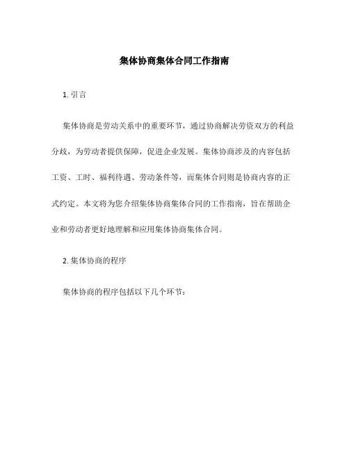 集体协商集体合同工作指南