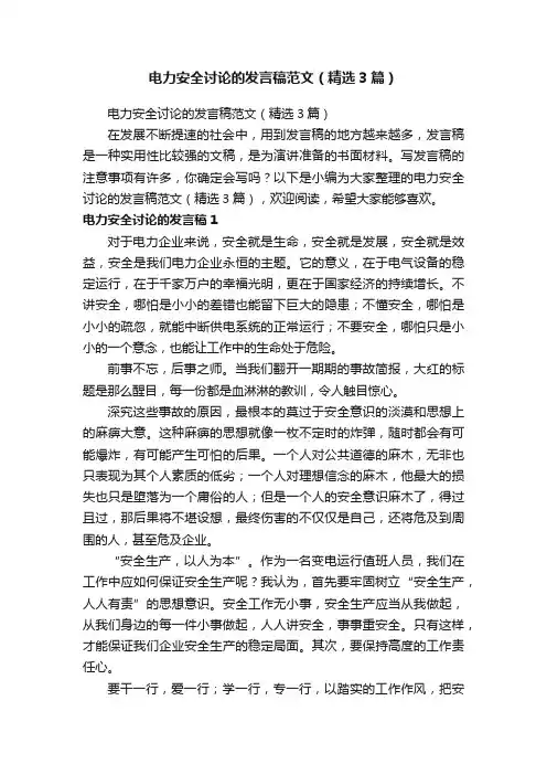 电力安全讨论的发言稿范文（精选3篇）