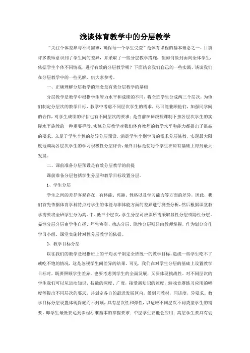 浅谈体育教学中的分层教学