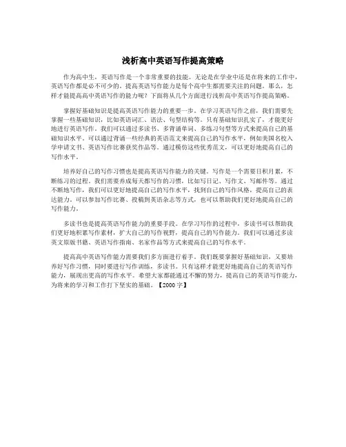 浅析高中英语写作提高策略