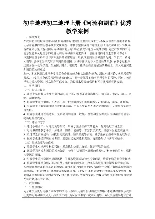 初中地理初二地理上册《河流和湖泊》优秀教学案例