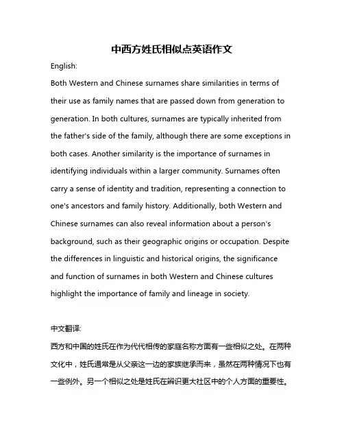 中西方姓氏相似点英语作文