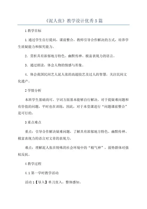 《泥人张》教学设计优秀5篇