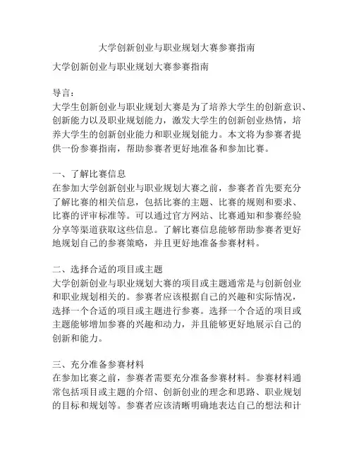 大学创新创业与职业规划大赛参赛指南