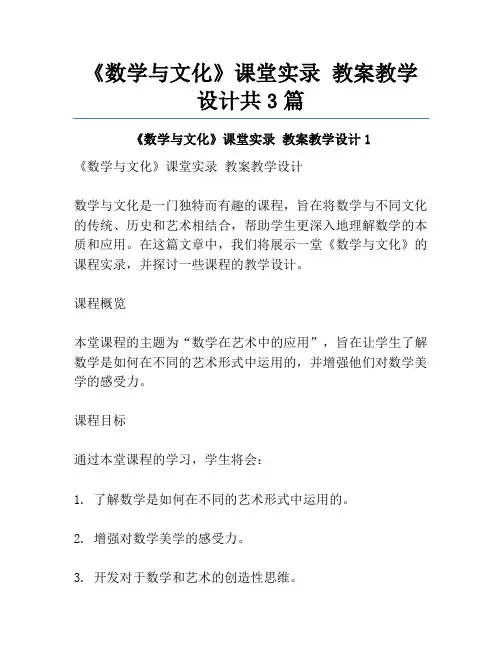 《数学与文化》课堂实录 教案教学设计共3篇