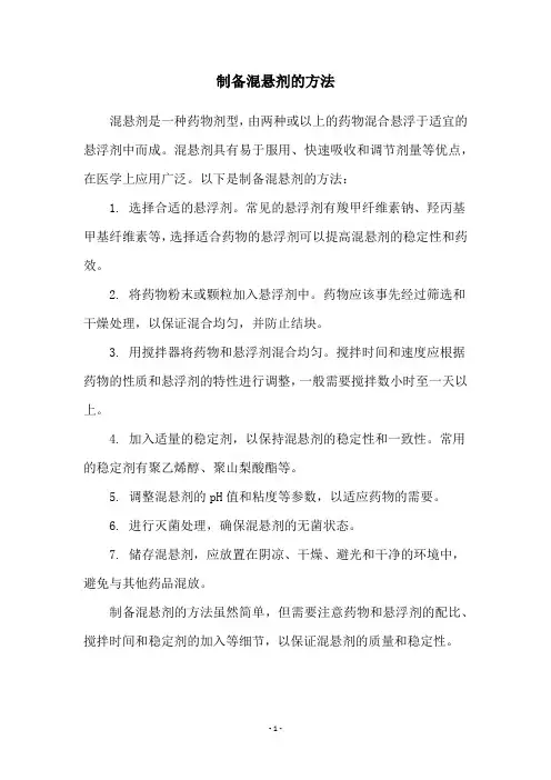 制备混悬剂的方法