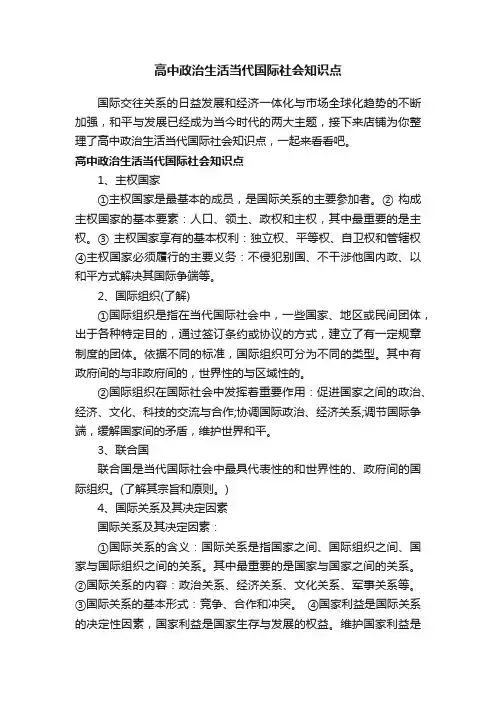高中政治生活当代国际社会知识点