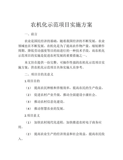 农机化示范项目实施方案