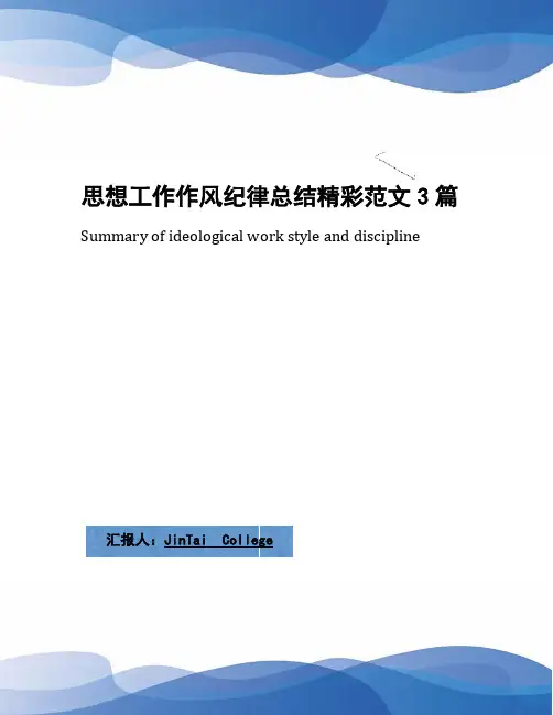 思想工作作风纪律总结精彩范文3篇