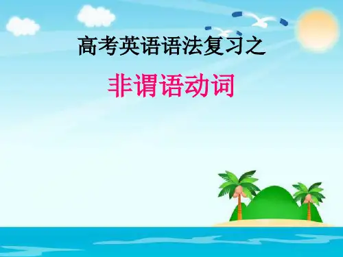 高考英语语法复习——非谓语动词