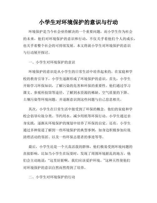 小学生对环境保护的意识与行动