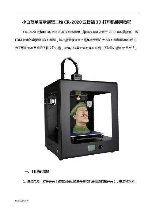 新版创想三维CR-2020云智能3D打印机使用教程小白简单演示6.0汇总.doc