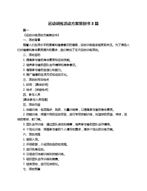 运动训练活动方案策划书3篇