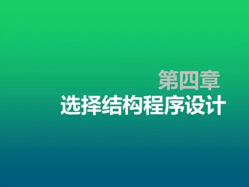 C语言程序设计第四章 选择结构程序设计