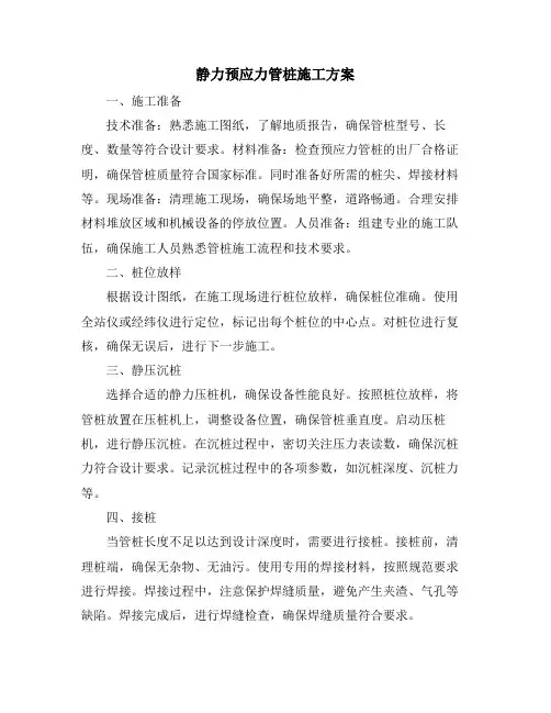 静力预应力管桩施工方案