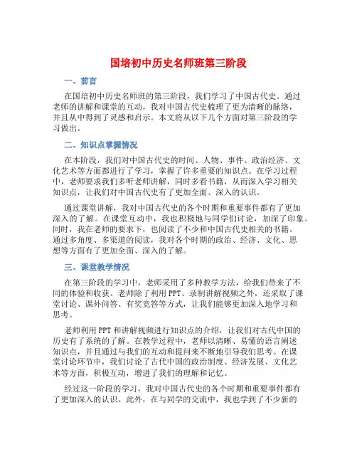 国培初中历史名师班第三阶段总结