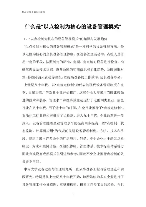 什么是“以点检制为核心的设备管理模式”