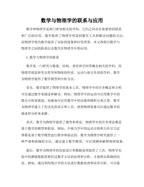 数学与物理学的联系与应用