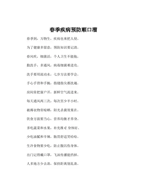 春季疾病预防顺口溜