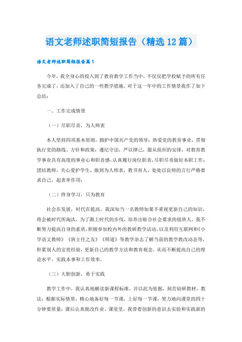 语文老师述职简短报告(精选12篇)
