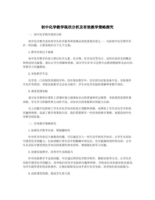 初中化学教学现状分析及有效教学策略探究