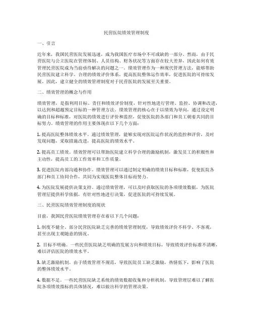 民营医院绩效管理制度