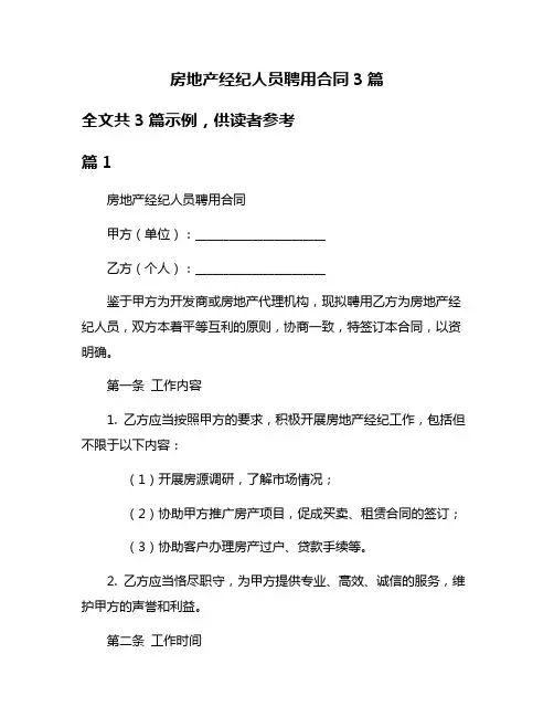 房地产经纪人员聘用合同3篇