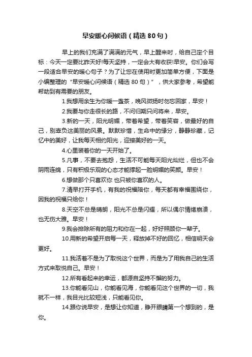 早安暖心问候语（精选80句）