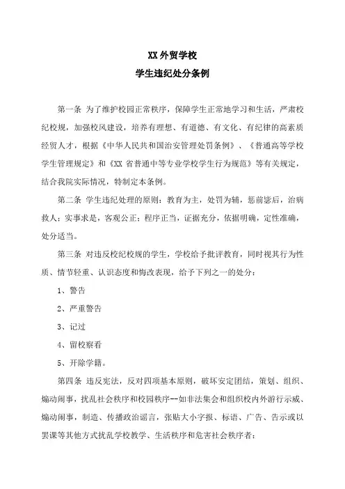 XX外贸学校学生违纪处分条例