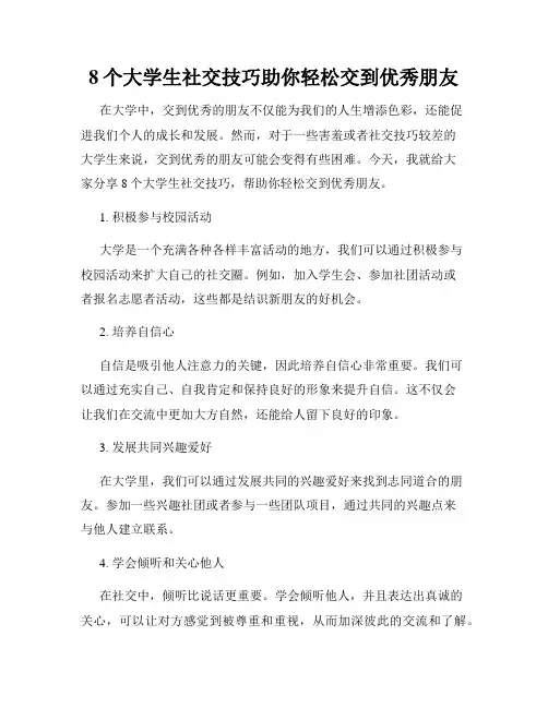 8个大学生社交技巧助你轻松交到优秀朋友