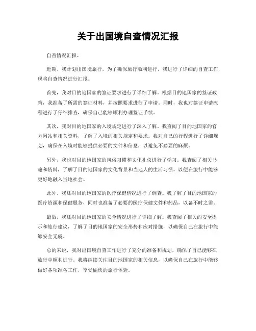 关于出国境自查情况汇报