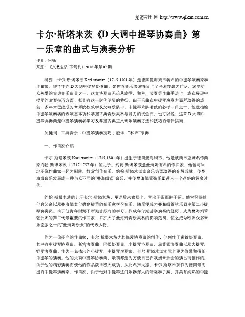 卡尔·斯塔米茨《D大调中提琴协奏曲》第一乐章的曲式与演奏分析