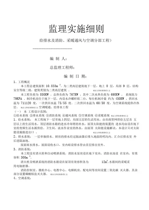 给排水及消防、采暖通风与空调分部工程监理实施细则